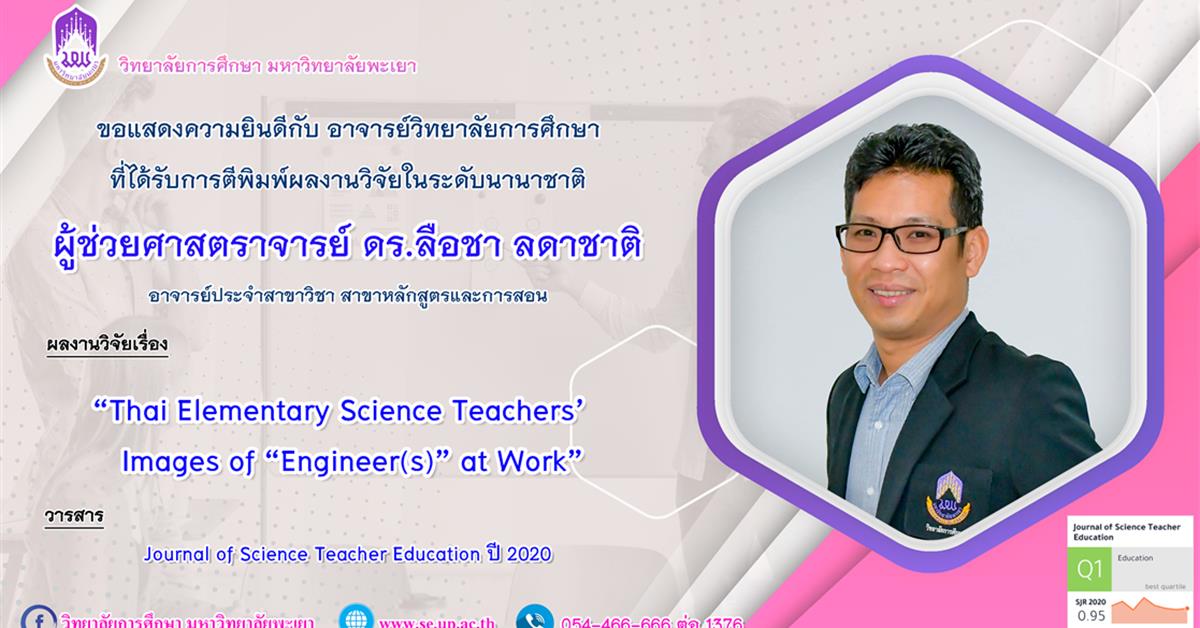 วิทยาลัยการศึกษา ขอแสดงความยินดีกับ ผู้ช่วยศาสตราจารย์ ดร.ลือชา ลดาชาติ ที่ได้รับการตีพิมพ์ผลงานวิจัยระดับชาติ